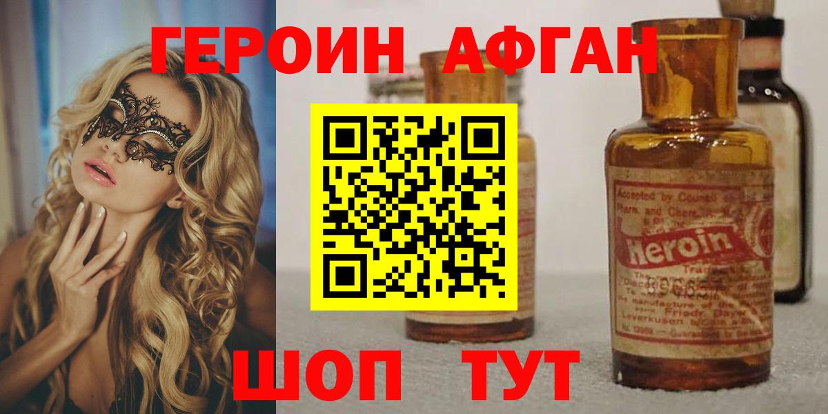 ГЕРОИН Афган Обь